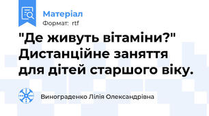 "Де живуть вітаміни?" Дистанційне заняття для дітей старшого віку.