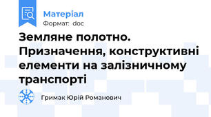Земляне полотно. Призначення, конструктивні елементи на залізничному транспорті