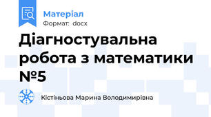 Діагностувальна робота з математики №5