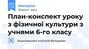 План-конспект уроку з фізичної культури з учнями 6-го класу
