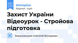 Захист України Відеоурок - Стройова підготовка
