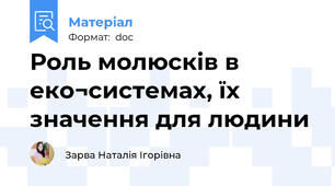 Роль молюсків в еко¬системах, їх значення для людини