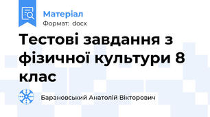 Тестові завдання з фізичної культури 8 клас
