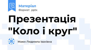 Презентація "Коло і круг"