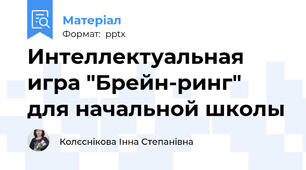 Интеллектуальная игра "Брейн-ринг" для начальной школы