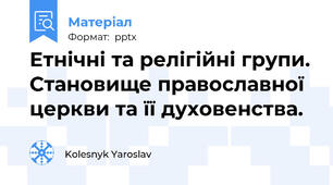 Етнічні та релігійні групи. Становище православної церкви та її духовенства.