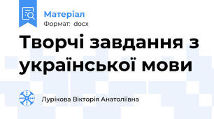 Творчі завдання з української мови