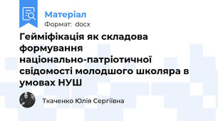 Гейміфікація як складова формування національно-патріотичної свідомості молодшого школяра в умовах НУШ