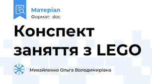 Конспект заняття з LEGO