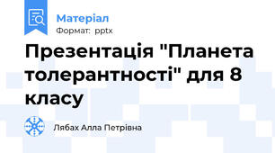 Презентація "Планета толерантності" для 8 класу