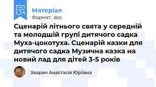 Сценарій літнього свята у середній та молодшій групі дитячого садка Муха-цокотуха. Сценарій казки для дитячого садка Музична казка на новий лад для дітей 3-5 років