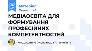 МЕДІАОСВІТА ДЛЯ ФОРМУВАННЯ ПРОФЕСІЙНИХ КОМПЕТЕНТНОСТЕЙ