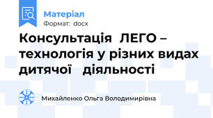 Консультація  ЛЕГО – технологія у різних видах дитячої   діяльності