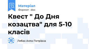 Квест " До Дня козацтва" для 5-10 класів
