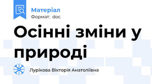 Осінні зміни у природі