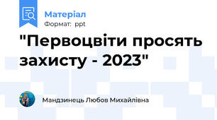 "Первоцвіти просять захисту - 2023"