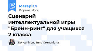 Сценарий интеллектуальной игры "Брейн-ринг" для учащихся 2 класса