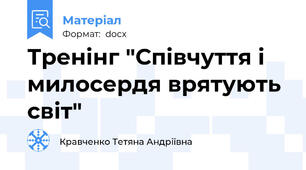Тренінг "Співчуття і милосердя врятують світ"