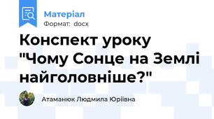 Конспект уроку "Чому Сонце на Землі найголовніше?"