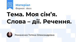 Тема. Моя сім’я. Слова – дії. Речення.
