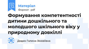 Формування компетентності дитини дошкільного та молодшого шкільного віку у природному довкіллі