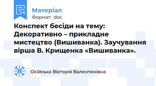 Конспект бесіди на тему: Декоративно – прикладне мистецтво (Вишиванка). Заучування вірша В. Крищенка «Вишиванка».