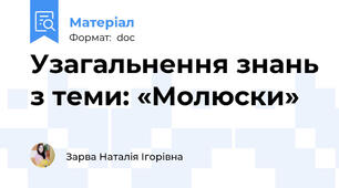 Узагальнення знань з теми: «Молюски»