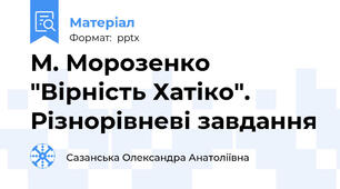 М. Морозенко "Вірність Хатіко". Різнорівневі завдання