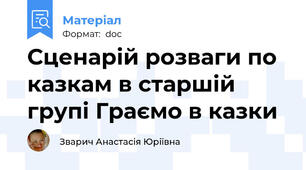 Сценарій розваги по казкам в старшій групі Граємо в казки