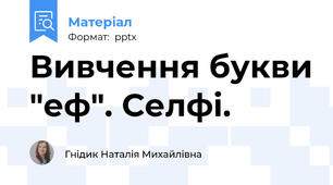 Вивчення букви "еф". Селфі.