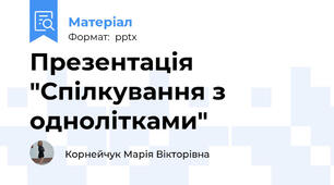Презентація "Спілкування з однолітками"