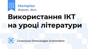 Використання ІКТ на уроці літератури