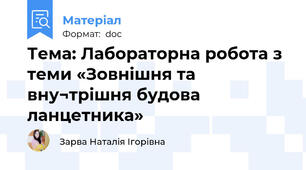 Тема: Лабораторна робота з теми «Зовнішня та вну¬трішня будова ланцетника»