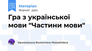 Гра з української мови "Частини мови"