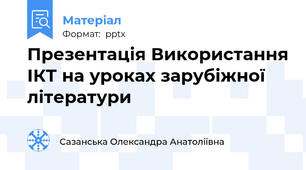 Презентація Використання ІКТ на уроках зарубіжної літератури