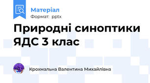 Природні синоптики ЯДС 3 клас
