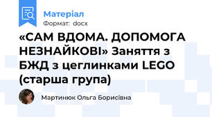 «САМ ВДОМА. ДОПОМОГА НЕЗНАЙКОВІ» Заняття з БЖД з цеглинками LEGO (старша група)