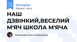 НАШ ДЗВІНКИЙ,ВЕСЕЛИЙ М'ЯЧ ШКОЛА М'ЯЧА