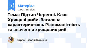 Тема: Підтип Черепні. Клас Хрящові риби. Загальна характеристика. Різноманітність та значення хрящових риб