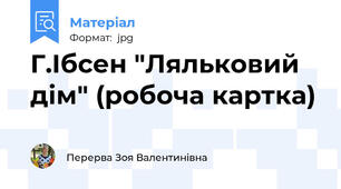 Г.Ібсен "Ляльковий дім" (робоча картка)