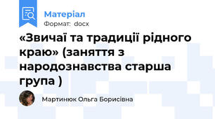 «Звичаї та традиції рідного краю» (заняття з народознавства старша група )