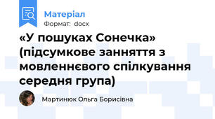 «У пошуках Сонечка» (підсумкове занняття з мовленнєвого спілкування середня група)