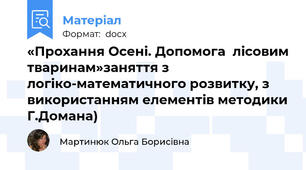 «Прохання Осені. Допомога  лісовим тваринам»заняття з логіко-математичного розвитку, з використанням елементів методики Г.Домана)