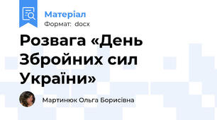Розвага «День Збройних сил України»