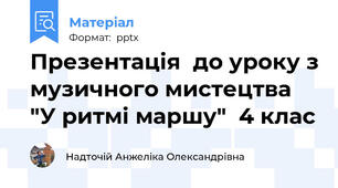 Презентація  до уроку з музичного мистецтва  "У ритмі маршу"  4 клас