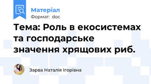 Тема: Роль в екосистемах та господарське значення хрящових риб.
