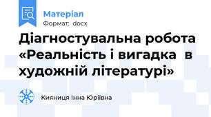 Діагностувальна робота «Реальність і вигадка  в художній літературі»