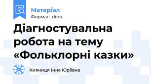 Діагностувальна робота на тему «Фольклорні казки»