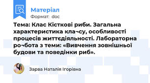 Тема: Клас Кісткові риби. Загальна характеристика кла¬су, особливості процесів життєдіяльності. Лабораторна ро¬бота з теми: «Вивчення зовнішньої будови та поведінки риб».