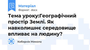 Тема уроку:Географічний простір Землі. Як навколишнє середовище впливає на людину?